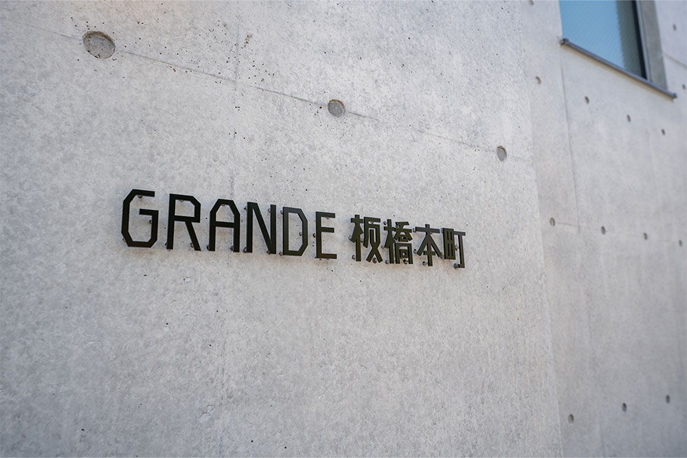 「GRANDE板橋本町」の物件名看板