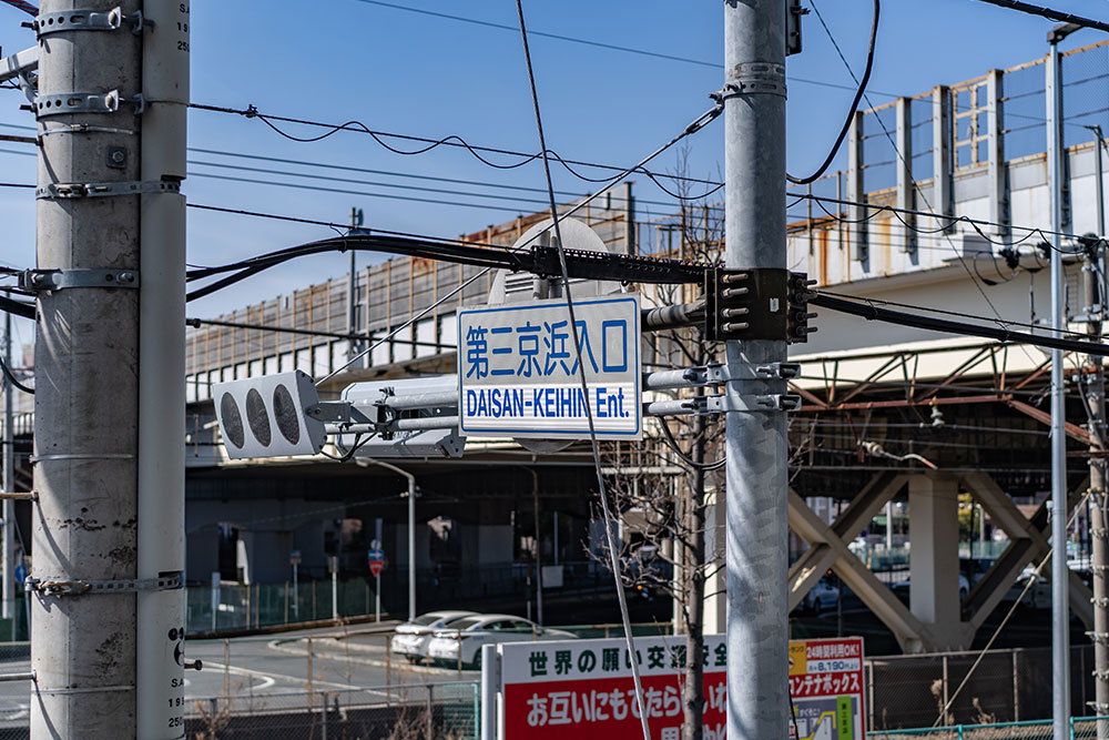 バルコニーから見える「第三京浜入口」の標識