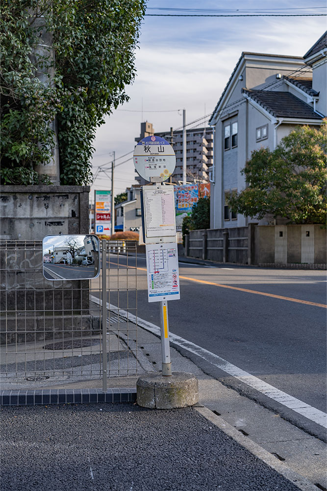 物件前の秋山停留所